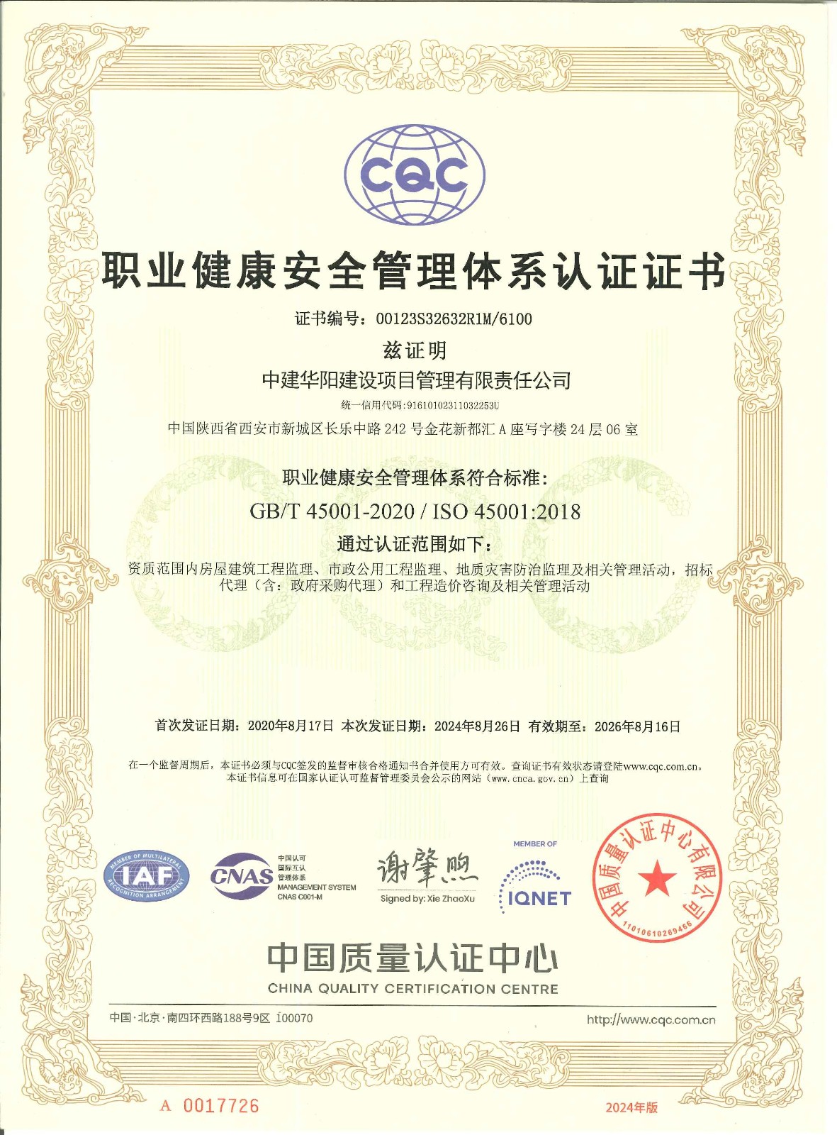 職業(yè)健康安全管理體系認(rèn)證證書(shū)